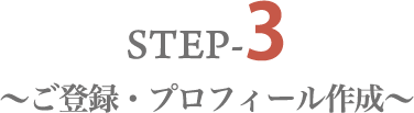 STEP-3
                ～ご登録・プロフィール作成～
