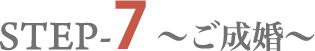 STEP-7～ご成婚～