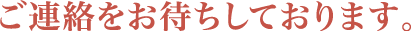 ご連絡をお待ちしております。