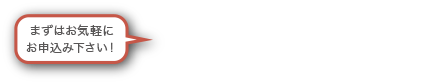 まずはお気軽にお申込み下さい！042-540-2735 受付時間9:00 - 19:00（休不定期）