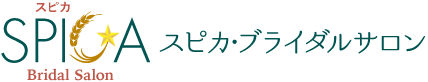 スピカブライダルサロン