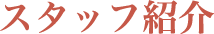 スタッフ紹介