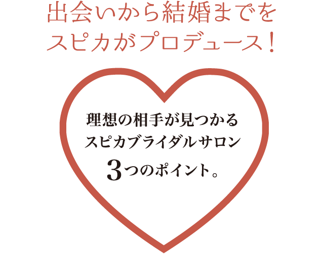 理想の相手が見つかるスピカブライダルサロン3つのポイント。